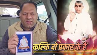 |कल्की दो प्रकार है| |पहला कल्कि भगवान का नाम| ||kalki avatar|| ||sant rampal ji maharaj|| ||kalki||