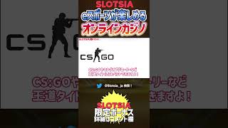 【  30秒で分かる 】eスポーツベッティングが楽しめるオンラインカジノ5選を徹底解説#shorts