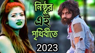 নিষ্ঠুর এই পৃথিবীতে জানলাম কেউতো কারো নয় _ Nisthur Prithibi _ Dewan Joshim _ Bangla New Song 2023