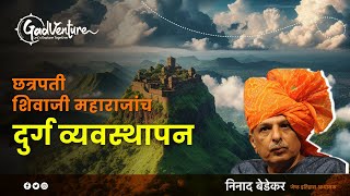 छत्रपती शिवाजी महाराजांच दुर्ग व्यवस्थापन | निनाद बेडेकर | GadVenture