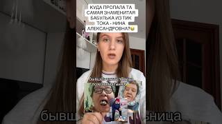 Куда пропала та самая знаменитая бабулька из тик-тока Нина Александровна? 😳😊