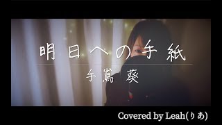 明日への手紙／手嶌葵【歌詞付き】（covered by りあ）