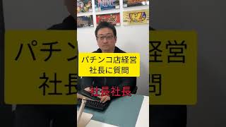 【パチンコ店経営社長に質問】小型店が大手チェーン店と戦うには#shorts