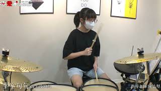 【愛米音樂教室】林聖晴 - 字字句句 {Drum Cover}指導老師:陳志堅