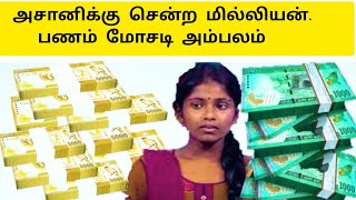 அசானிக்கு சென்ற மில்லியன் பணம் மோசடி|asani saregamapa songs|zee tamil asani|அசானி பாடல்