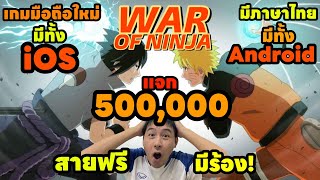 War Of Ninja เกมมือถือใหม่มีภาษาไทย เกมนารูโตะที่ดีที่สุดในไทย มีทั้งระบบ iOS และ Android