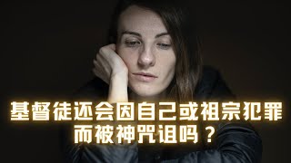 基督徒还会因自己或祖宗犯罪而被神咒诅吗？（简体版）︱ Eng. Sub.