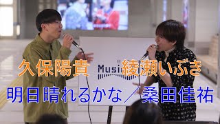 【明日晴れるかな／桑田佳祐】綾瀬いぶき 久保陽貴 コラボ 日本橋公認 路上ライブ