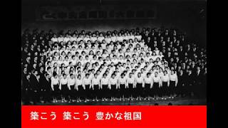 大西進 作曲「祖国きずく僕ら」ｰ 中央合唱団（1968年）