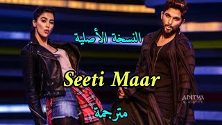 أغنية Seeti Maar مترجمة | أللون أرجون