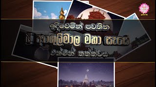 ඉදිවෙමින් පවතින ශ්‍රී අංගුලිමාල මහා සෑයේ වත්මන් තත්ත්වය