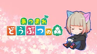 【あつ森】まったりマイルをためるの巻