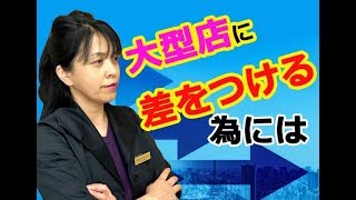 大型店に差をつけるのはここ　【ひとり美容室経営塾１９１号】