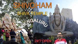 Famous Shiva Temple in Bangalore | 65 ಅಡಿ ಎತ್ತರದ ಶಿವನ ಪ್ರತಿಮೆ, open 24 hours | Shivoham Shiva Temple