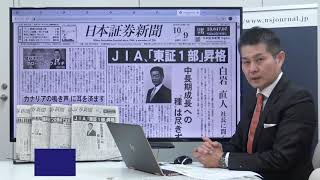 NSJヘッドライン　＃071　2020_1008【日経平均株価】２万3700円到達。上値追いで新局面入りの足場固めへ。JIA「東証１部」昇格記念　日本証券新聞Digital無料購読キャンペーン開始！