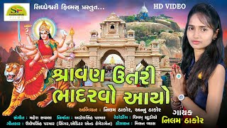 Shravan Utari Bhadrvo Aayo || શ્રાવણ ઉતરી ભાદરવો આયો || Nilam Thakor || HD Video Song || 2019 ||