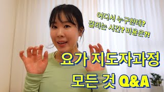 요가 지도자과정 | 비용? 기간? | 꿀팁대방출👀✍🏻🧘🏻‍♀️