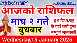 Aajako Rashifal Magh 2 |Today's Horoscope 15 January 2025 | aajako rashifal |rashifal today