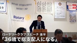 “36歳で総支配人になる” | ロータリークラブ 国際奨学生スピーチ 後半