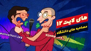 کاناپه کست قسمت اول - هایلایت 12  - مصاحبه های دانشگاه