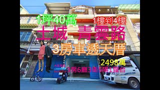 Google 土城房屋阿德 趙育德 0958702518(家樂福商圈 近德霖技術學院 海山站步行1600公尺到家)屋主急售2498萬,新北市土城區青雲路(透天厝 61.03坪)3房6廳3衛5陽1露台