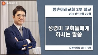 [평촌이레교회] 성령이 교회들에게 하시는 말씀 (2021. 08. 22 / 주일 2부 예배) - 염창식 목사