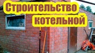 ЧТО НЕОБХОДИМО ЗНАТЬ ПРИ СТРОИТЕЛЬСТВО КОТЕЛЬНОЙ?