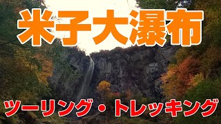 【ツーリング】米子大瀑布へトレッキング【日本の滝100選】