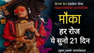 मौका Mouka/Life changing motivational videos in Hindi/ how to success motivation by rdmotivationlife