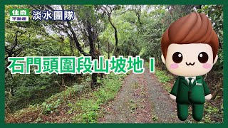 石門頭圍段山坡地Ⅰ🏠馮廉愷0935-630-714