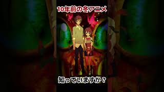 【2014年冬アニメ】１０年前の冬アニメ！知っていますか？【どれが好き？】