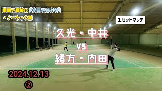 【テニス】2024.12.13②  久光·中井 vs  緒方·内田【男子ダブルス】