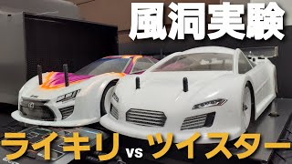 ライキリGTとツイスターのダウンフォースを比較しました。【風洞実験シリーズ】