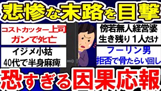 【有益】悲惨な末路を目撃！！！恐すぎる因果応報【ガルちゃんまとめ】