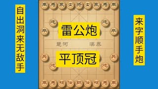 中国象棋 : 学习古谱经典杀招，是成为高手的必修课。