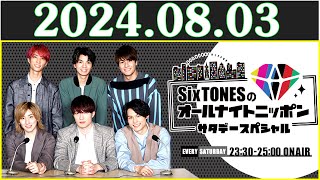 SixTONESのオールナイトニッポンサタデースペシャル 2024.08.03