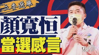 2024區域立委/ 顏寬恒宣布當選 發表感言｜TVBS新聞 @TVBSNEWS02