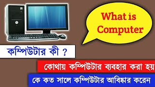 কম্পিউটার কী ? কে কত সালে কম্পিউটার আবিষ্কার করেন। What is a Computer