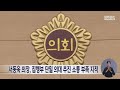 서동욱 의장 집행부 단일 의대 추진 소통 부족 지적 240416화 뉴스데스크