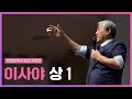 [전광훈목사 설교 시리즈]  이사야 상1