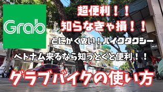 ベトナムで移動ならGrabが一番便利。安い！早い！明瞭会計で安心！