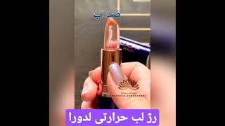 رژ لب حرارتی لدورا