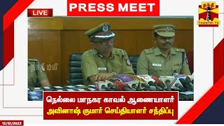 🔴LIVE : நெல்லை மாநகர காவல் ஆணையாளர் அவினாஷ் குமார் செய்தியாளர் சந்திப்பு | Press Meet