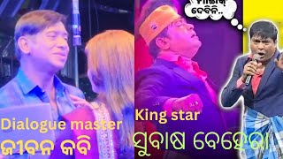 ଯାତ୍ରା ଜଗତର ଦୁଇ ଲିଜେଣ୍ଡ ଷ୍ଟାର ଜୀବନ କବି ଓ ସୁବାସ ବେହେରା ଙ୍କ dialogue ରେ କମ୍ପିଲା ବାଲିଝରୀ ଯାତ୍ରା ମଞ୍ଚ |