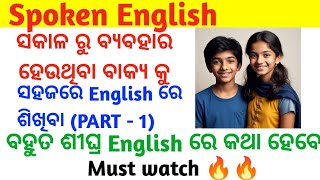 ସବୁ sentences important ସବୁବେଳେ ବ୍ୟବହାର ହେଉଥିବା ବାକ୍ୟ କୁ English ରେ ଶିଖିବା