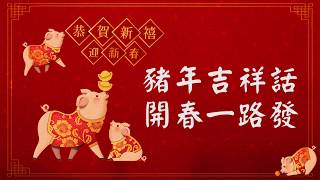 豬年吉祥話懶人包 🐷 恭賀新喜開春一路發！