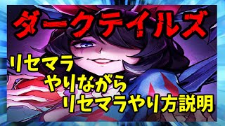 【ダーク姫】リセマラ　やりながら　リセマラやり方　説明