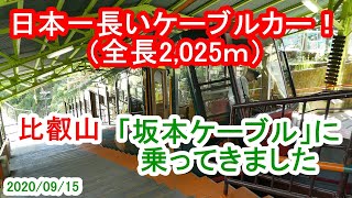 日本一長いケーブルカー／比叡山「坂本ケーブル」（2020/09/15）