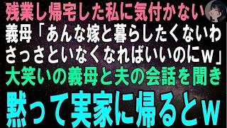 【スカッとする話】残業から帰宅した私に気付かない義母「あんな嫁と一緒に暮らしたくないわ、さっさといなくなればいいのにｗ」大笑いの義母と夫の会話を聞いた私が黙って実家に帰るとｗ【修羅場】