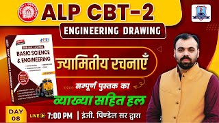 RRB ALP CBT 2 Engineering ज्यामितीय रचनाएँ  | Engineering ज्यामितीय रचनाएँ for RRB ALP CBT 2